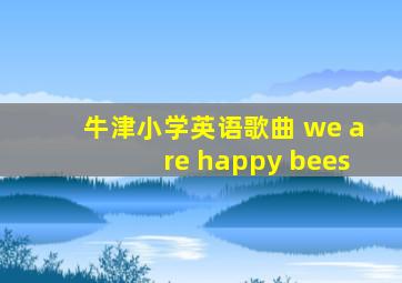 牛津小学英语歌曲 we are happy bees